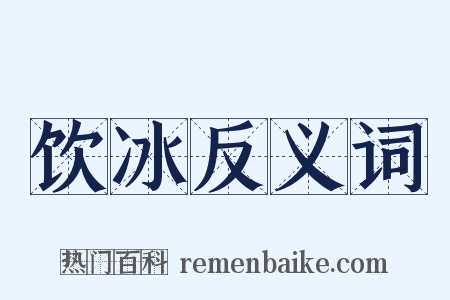 饮冰反义词是什么意思的图片
